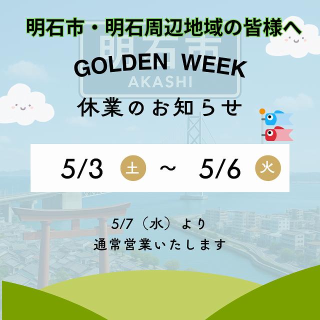 【明石・明石市周辺の皆さまへ】2025年GW休業と屋根点検・雨漏り・修繕相談のご案内